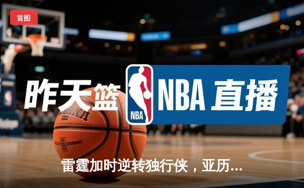 雷霆加时逆转独行侠，亚历山大40分率队锁定季后赛席位