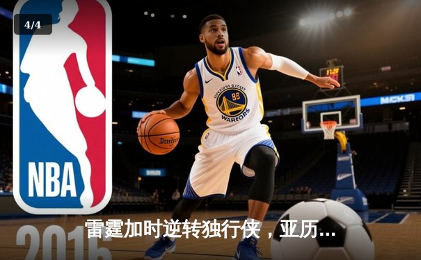 雷霆加时逆转独行侠，亚历山大40分率队锁定季后赛席位 - 4