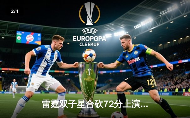 雷霆双子星合砍72分上演20分惊天逆转，加时险胜灰熊迎开门红 - 2