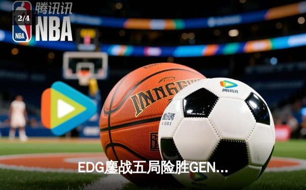 EDG鏖战五局险胜GEN，中国战队首进英雄联盟全球总决赛决赛 - 2