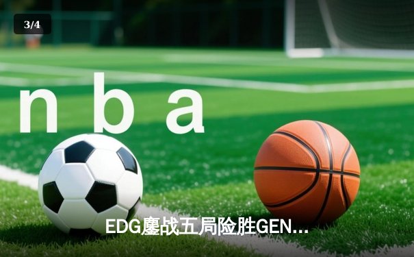 EDG鏖战五局险胜GEN，中国战队首进英雄联盟全球总决赛决赛 - 3