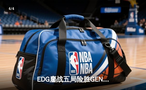 EDG鏖战五局险胜GEN，中国战队首进英雄联盟全球总决赛决赛 - 4