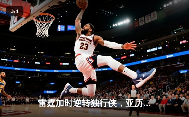 雷霆加时逆转独行侠，亚历山大40分准三双锁定天王山 - 3