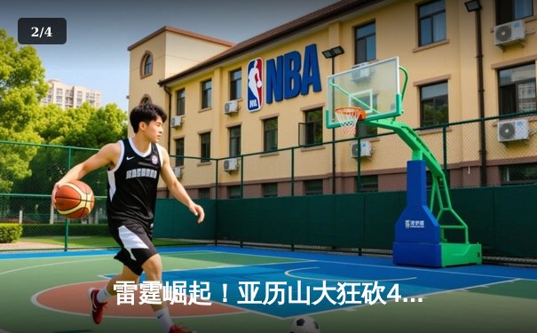 雷霆崛起！亚历山大狂砍41分率队逆转骑士，青年军豪取五连胜 - 2