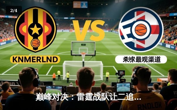 巅峰对决：雷霆战队让二追三惊天逆转，摘得《王者荣耀》世界邀请赛桂冠 - 2