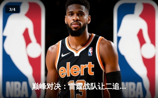 巅峰对决：雷霆战队让二追三惊天逆转，摘得《王者荣耀》世界邀请赛桂冠 - 3