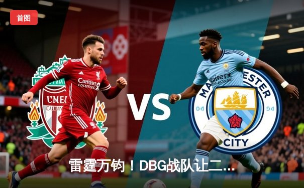 雷霆万钧！DBG战队让二追三夺得《王者荣耀》世界邀请赛总冠军