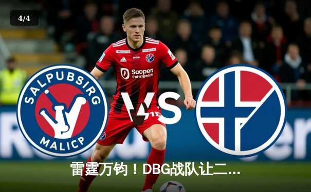 雷霆万钧！DBG战队让二追三夺得《王者荣耀》世界邀请赛总冠军 - 4