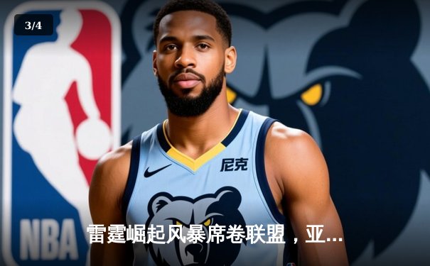 雷霆崛起风暴席卷联盟，亚历山大40分准三双终结掘金六连胜 - 3