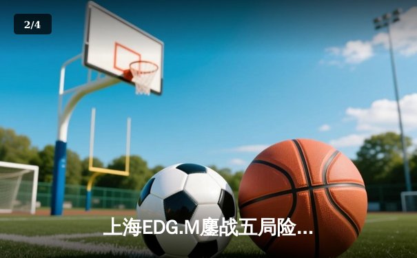 上海EDG.M鏖战五局险胜成都AG超玩会，花海澜关键抢龙定乾坤 - 2