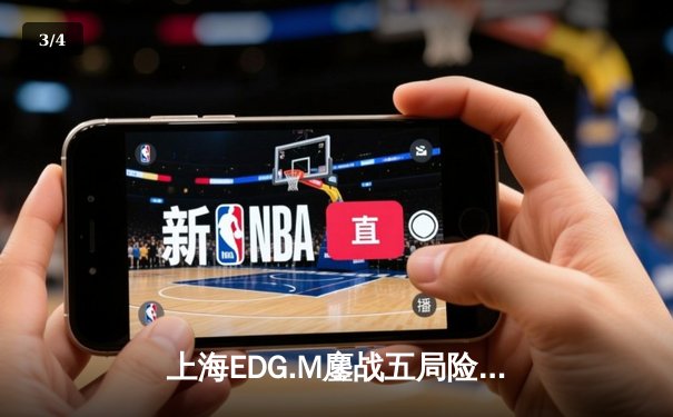 上海EDG.M鏖战五局险胜成都AG超玩会，花海澜关键抢龙定乾坤 - 3