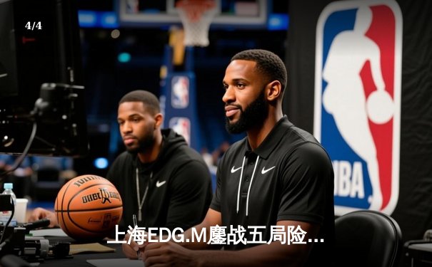 上海EDG.M鏖战五局险胜成都AG超玩会，花海澜关键抢龙定乾坤 - 4