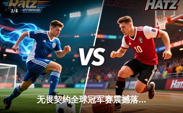 无畏契约全球冠军赛震撼落幕，FPX上演惊天逆转登顶世界之巅 - 2