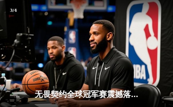 无畏契约全球冠军赛震撼落幕，FPX上演惊天逆转登顶世界之巅 - 3