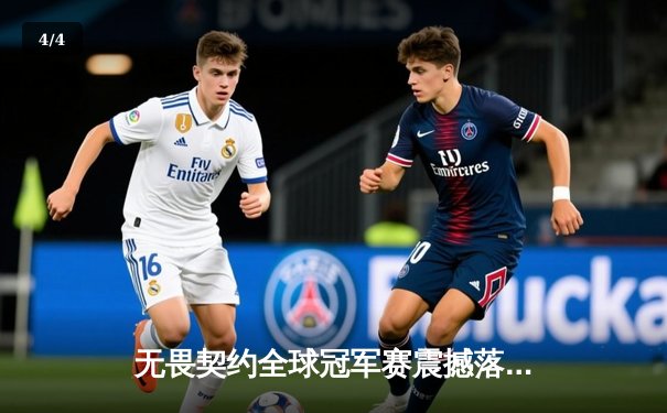 无畏契约全球冠军赛震撼落幕，FPX上演惊天逆转登顶世界之巅 - 4