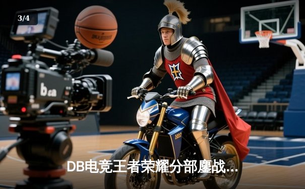DB电竞王者荣耀分部鏖战五局问鼎KPL春季赛，打野星辰斩获FMVP - 3