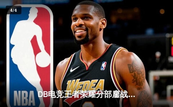 DB电竞王者荣耀分部鏖战五局问鼎KPL春季赛，打野星辰斩获FMVP - 4