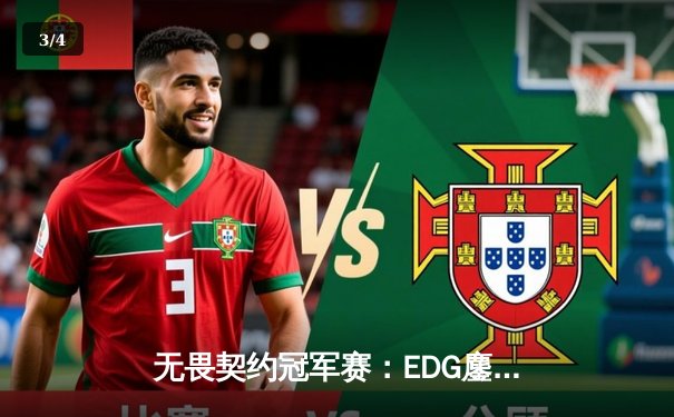 无畏契约冠军赛：EDG鏖战五局憾负FNC，中国战队创历史最佳战绩 - 3