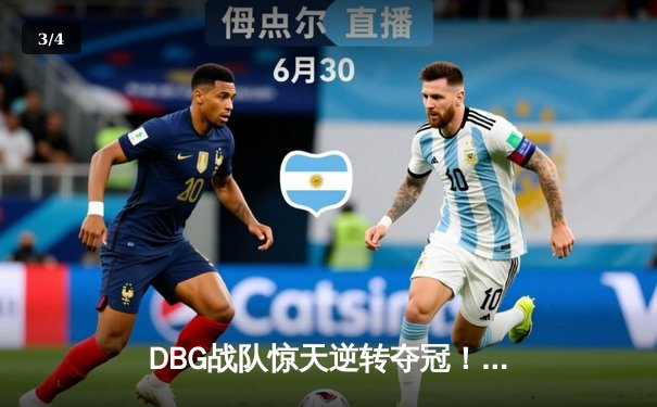 DBG战队惊天逆转夺冠！《无畏契约》世界赛上演史诗级对决 - 3