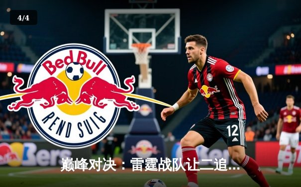 巅峰对决：雷霆战队让二追三惊险夺冠，斩获《王者荣耀》世界冠军杯总冠军 - 4