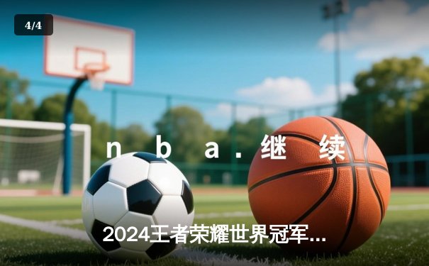 2024王者荣耀世界冠军杯总决赛巅峰对决：北京WB鏖战七局险胜成都AG，Fly斩获FMVP - 4