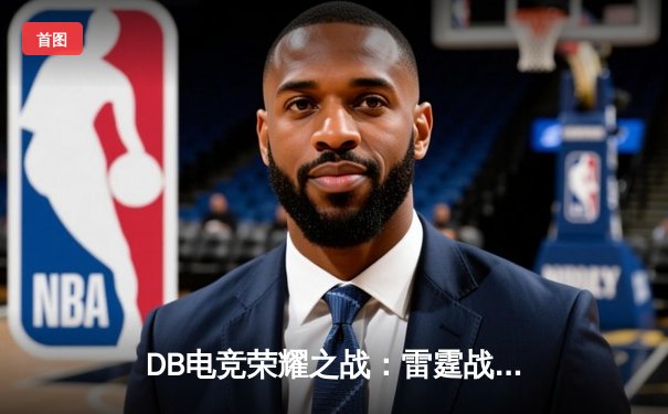 DB电竞荣耀之战：雷霆战队让二追三逆转夺冠，新人王Leo斩获FMVP