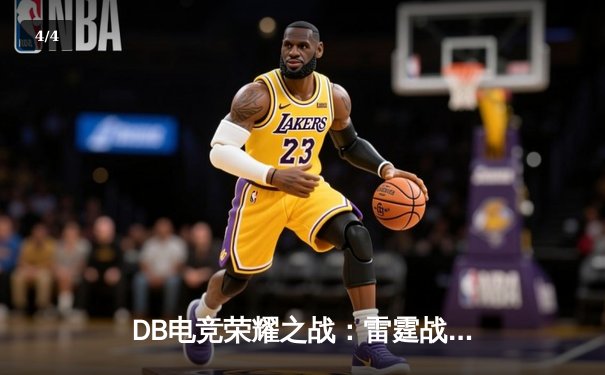 DB电竞荣耀之战：雷霆战队让二追三逆转夺冠，新人王Leo斩获FMVP - 4
