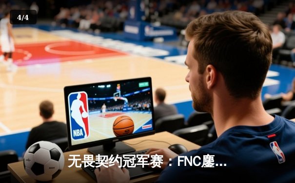 无畏契约冠军赛：FNC鏖战五局力克EG，欧洲王者加冕新科世界冠军 - 4