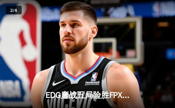 EDG鏖战五局险胜FPX，Viper超神厄斐琉斯锁定季后赛胜者组席位 - 2
