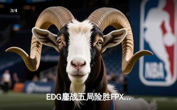 EDG鏖战五局险胜FPX，Viper超神厄斐琉斯锁定季后赛胜者组席位 - 3