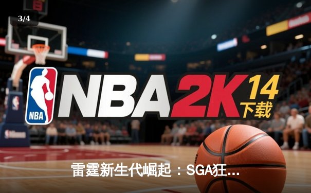 雷霆新生代崛起：SGA狂轰40分带队逆转，季后赛首轮2-0领先鹈鹕 - 3