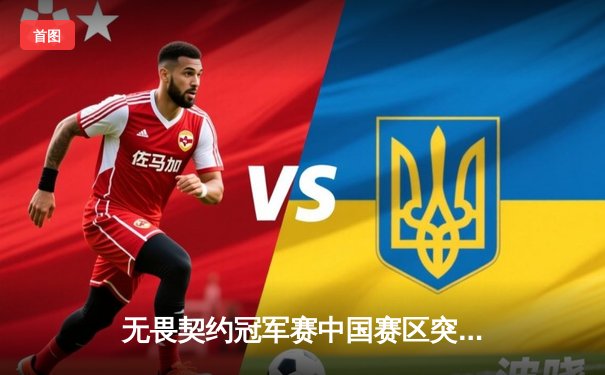 无畏契约冠军赛中国赛区突围战：EDG鏖战五局力克FPX，斩获全球总决赛门票