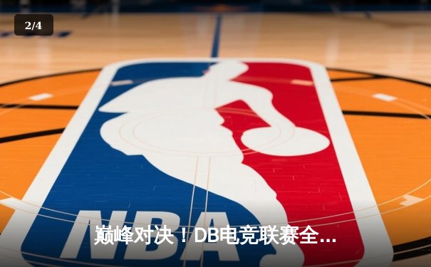 巅峰对决！DB电竞联赛全球总决赛JDG鏖战五局力克T1加冕新王 - 2