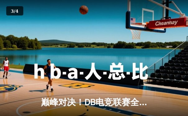 巅峰对决！DB电竞联赛全球总决赛JDG鏖战五局力克T1加冕新王 - 3