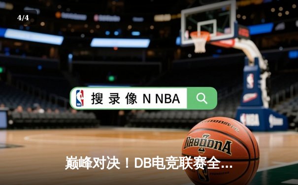 巅峰对决！DB电竞联赛全球总决赛JDG鏖战五局力克T1加冕新王 - 4
