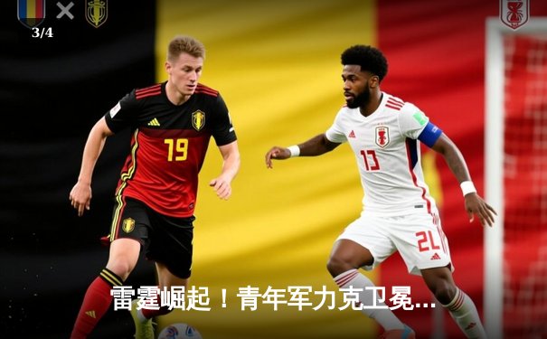 雷霆崛起！青年军力克卫冕冠军，切特·霍姆格伦关键封盖锁定胜局 - 3