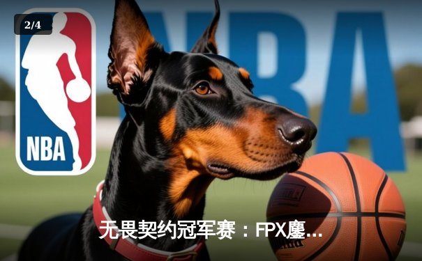 无畏契约冠军赛：FPX鏖战五局力克EDG，中国战队首夺全球总冠军 - 2