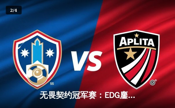 无畏契约冠军赛：EDG鏖战五局力克PRX，中国战队首夺全球总冠军 - 2