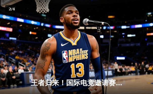 王者归来！国际电竞邀请赛DB战队3:2逆转夺冠，新人打野闪耀全场 - 2