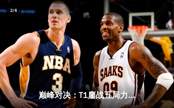 巅峰对决：T1鏖战五局力克Gen.G，成功卫冕2024LCK春季赛冠军 - 2