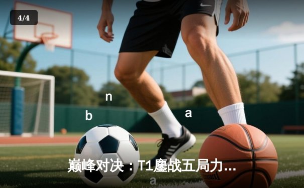 巅峰对决：T1鏖战五局力克Gen.G，成功卫冕2024LCK春季赛冠军 - 4