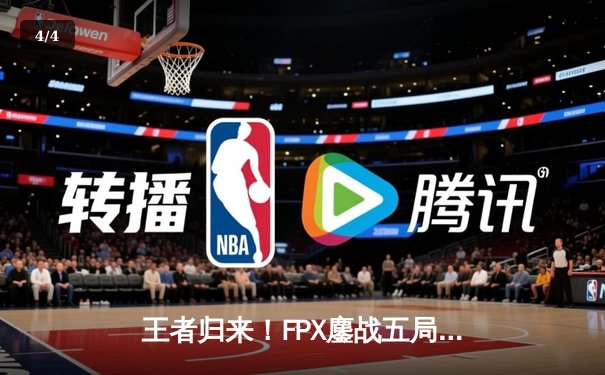 王者归来！FPX鏖战五局力克EDG，斩获《英雄联盟》德玛西亚杯冠军 - 4
