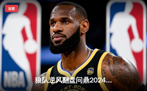 狼队逆风翻盘问鼎2024《王者荣耀》世界冠军杯，Fly再封FMVP创历史纪录