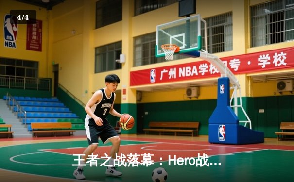 王者之战落幕：Hero战队鏖战五局险胜Titan，成功卫冕《永恒纪元》全球总决赛冠军 - 4