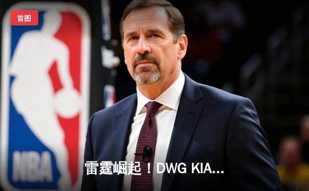 雷霆崛起！DWG KIA轻取T1斩获LCK夏季赛冠军，ShowMaker荣膺FMVP