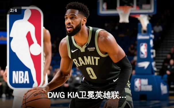 DWG KIA卫冕英雄联盟全球总决赛冠军，LPL赛区GEN.G屈居亚军 - 2