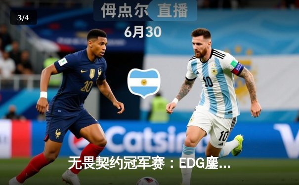 无畏契约冠军赛：EDG鏖战五局力克PRX，中国战队首进全球四强创历史 - 3