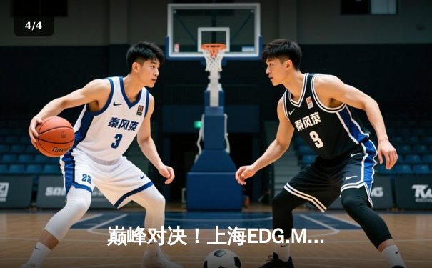 巅峰对决！上海EDG.M鏖战五局险胜北京WB，晋级王者荣耀KPL季后赛胜者组决赛 - 4