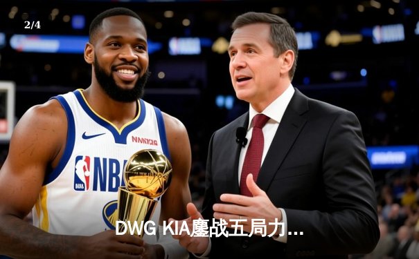 DWG KIA鏖战五局力克GEN.G，成功卫冕LCK夏季赛冠军 - 2