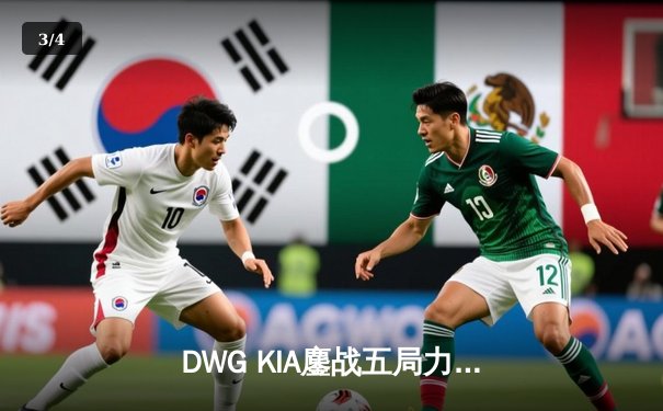DWG KIA鏖战五局力克GEN.G，成功卫冕LCK夏季赛冠军 - 3